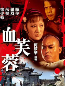 电影由赵林山（《铜雀台》）编剧并导演，姜武、王志文、李乃文、林子烨、孙茜等出演。
